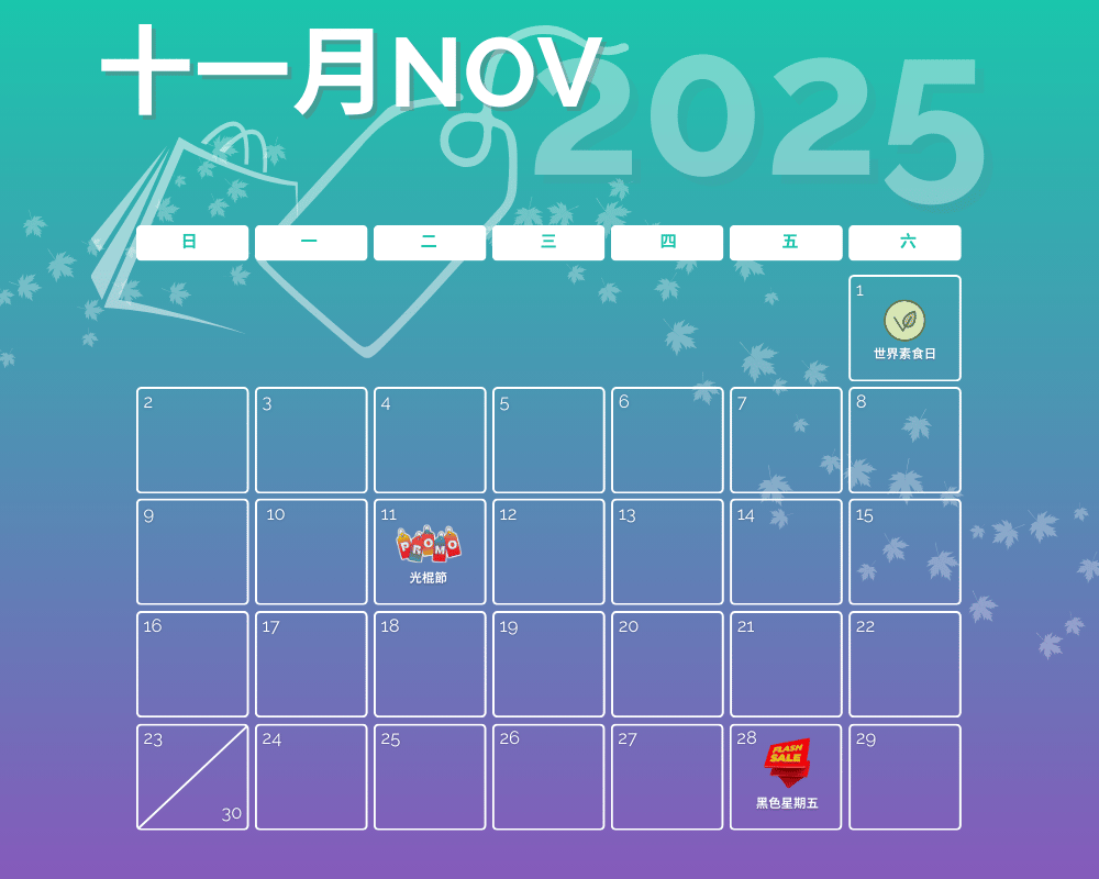2025年11月营销日历